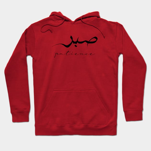 Patience Inspirational Short Quote in Arabic Calligraphy with English Translation | Sabr Islamic Calligraphy Motivational Saying Hoodie by ArabProud